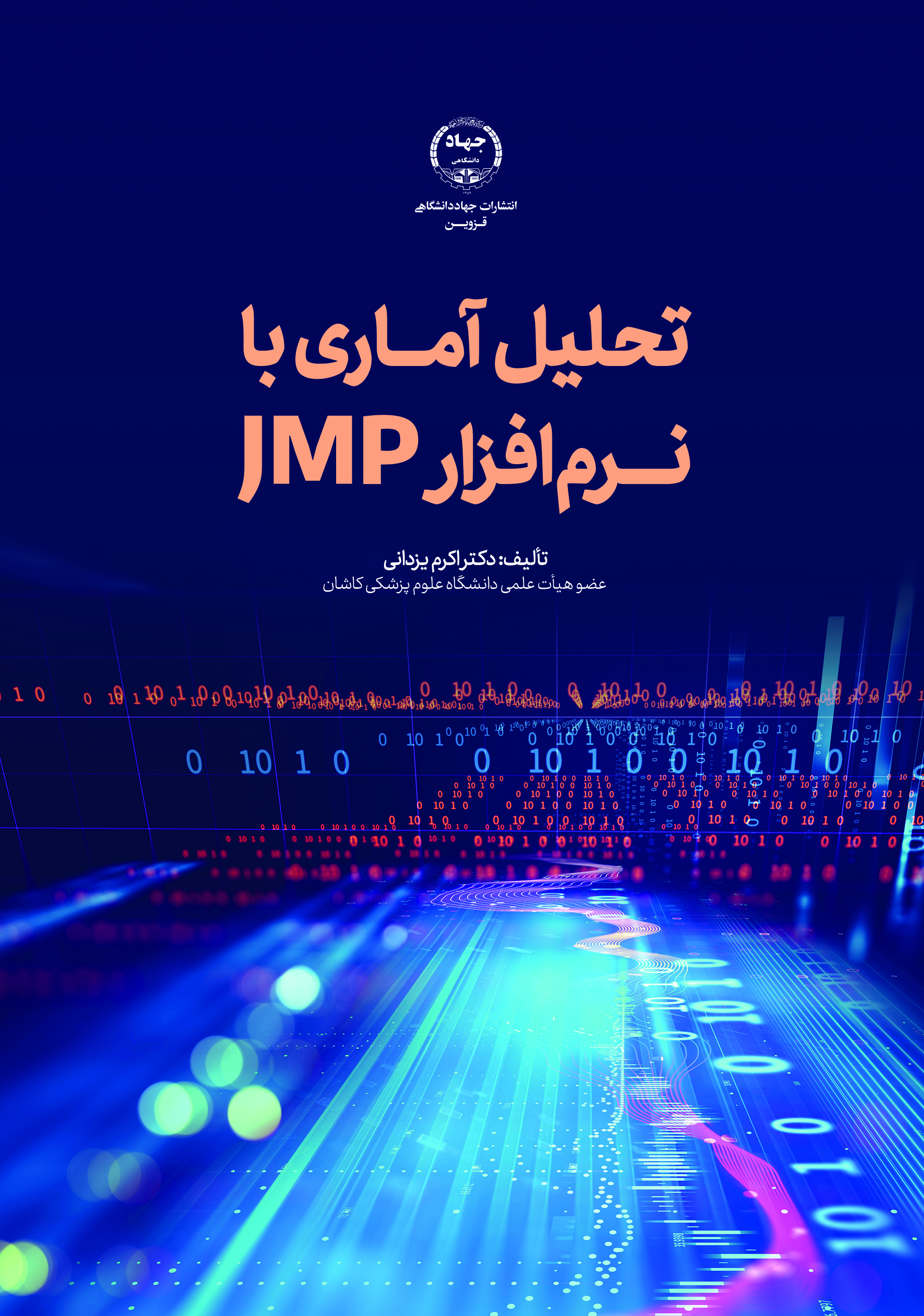تحلیل آماری با نرم افزار JMP