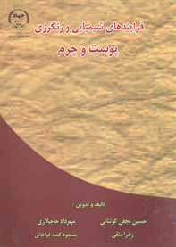 فرآيندهاي شيميايي و رنگرزي پوست و چرم