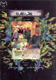 تجهيزات پزشكي طراحي و كاربرد جلد۲