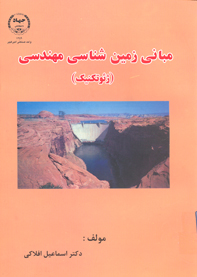 مبانی زمين شناسی مهندسی