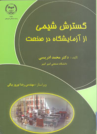 گسترش شيمي از آمايشگاه در صنعت