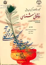 مجموعه مقالات برگزيده ی همايش خاقانی شناسی(جلد اول)