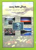 مسائل محيط زيست