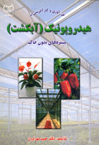 فن آوری و کارآفرينی در هيدروپونيک (آبکشت) بستره های بدون خاک