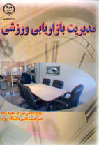 مديريت بازاريابي ورزشي