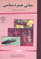 مبانی حشره شناسی