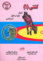 کشتی1-آسيب شناسی و تجزيه و تحليل 