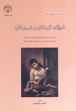 تبسم شکوفه ها (ادبيات کودکان و نوجوانان و نمايش های خلاق)