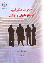 مديريت مشارکتی در سازمانهای ورزشی