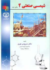شيمي صنعتي ۲