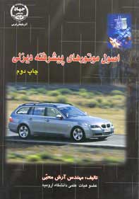 اصول موتورهاي پيشرفته ديزلي