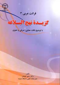 گزيده نهج البلاغه - قرائت عربي ۳