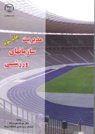 مديريت سازمانهاي ورزشي