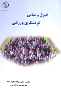 اصول و مباني گردشگري ورزشي