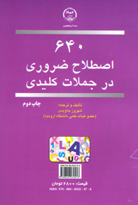 ۶۴۰ اصطلاح ضروري در جملات كليدي