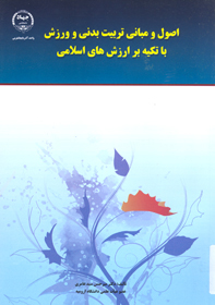 اصول و مباني تربيت بدني و ورزش با تكيه بر ارزش هاي اسلامي