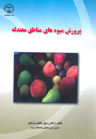 پرورش ميوه هاي مناطق معتدله