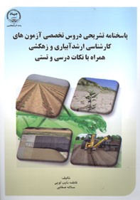 پاسخنامه تشريحي و دروس تخصصي آزمونهاي كارشناسي ارشد آبياري و زهكشي