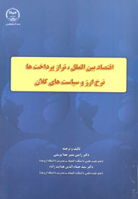 اقتصاد بين الملل تراز پرداختهاي نرخ ارز و سياستهاي كلان