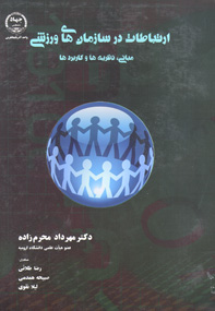 ارتباطات در سازمانهای ورزشی