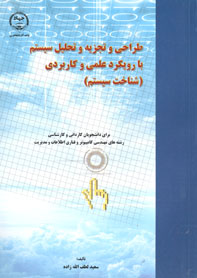 طراحي و تحزيه و تحليل سيستم با رويكرد علمي و كاربردي