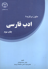 متون برگزيده ادب فارسي