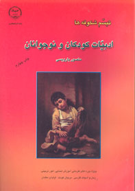 تبسم شكوفه ها (ادبيات كودكان و نوجوانان و نمايش هاي خلاق)