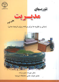 تئوريهاي مديريت (مباني و نظريه ها براي برنامه ريزي تربيت بدني