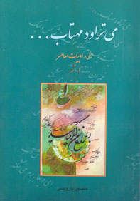 می تراود مهتاب (تأملي در ادبيات معاصر ايران 1- شعر)
