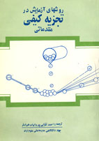 روشهاي آزمايش در تجزيه كيفي مقدماتي