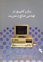 ميکروکامپيوتر در مهندسی صنايع و مديريت