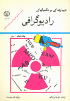 ديپاچه اي بر تكنيكهاي راديوگرافي