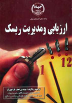 ارزيابي و مديريت ريسك