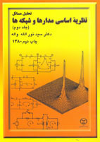 تحليل مسائل نظريه اساسي مدارها و شبكه ها (جلد دوم)