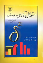 استدلال آماري در علوم رفتاري جلد دوم قسمت دوم:استنباط آماري