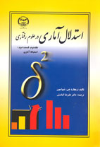 استدلال آماری در علوم رفتاری جلد دوم قسمت دوم: استنباط آماری