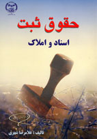 حقوق ثبت اسناد و املاك