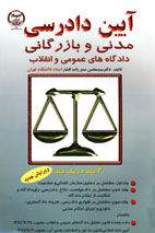 آيين دادرسی مدنی و بازرگانی دادگاههای عمومی و انقلاب