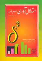 استدلال آماري در علوم رفتاري