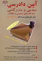 آئين دادرسی مدنی و بازرگانی (دادگاه‌های عمومی و انقلاب)