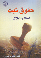 حقوق ثبت اسناد او املاك