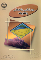 زمين‌شناسي ساختمان و تكتونيك