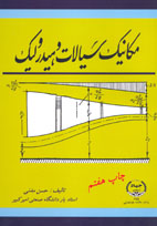 مكانيك سيالات و هيدروليك