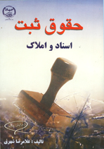 حقوق و ثبت اسناد و املاک