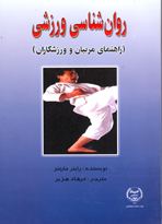 روانشناسی ورزشی (راهنمای مربيان و ورزشکاران)