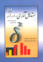 استدلال آماری در علوم رفتاری جلد دوم قسمت اول: (استنباط آماری)