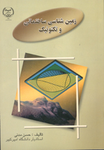 زمين شناسی ساختمانی و تکتونيک