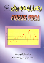 ارتقاء فرآيندها به روش Focus PDCA