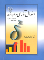 استدلال آماری در علوم رفتاری جلد دوم قسمت اول: (استنباط آماری)