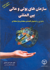 سازمان های پولی و مالی بين المللی با نگرشی بر ادغام های اقتصادی منطقه ای و فرا منطقه ای
